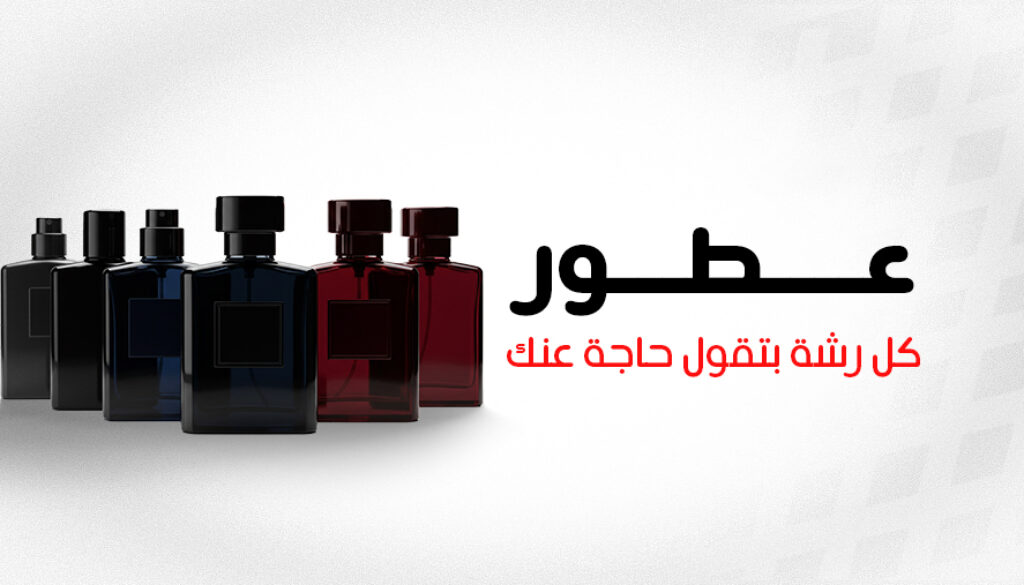 عطور